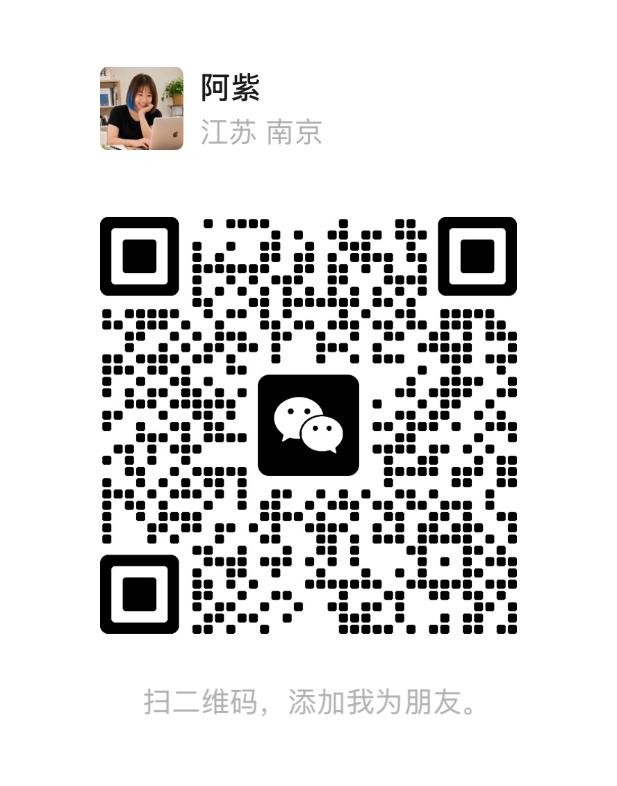 阿紫个人微信二维码，长按识别添加